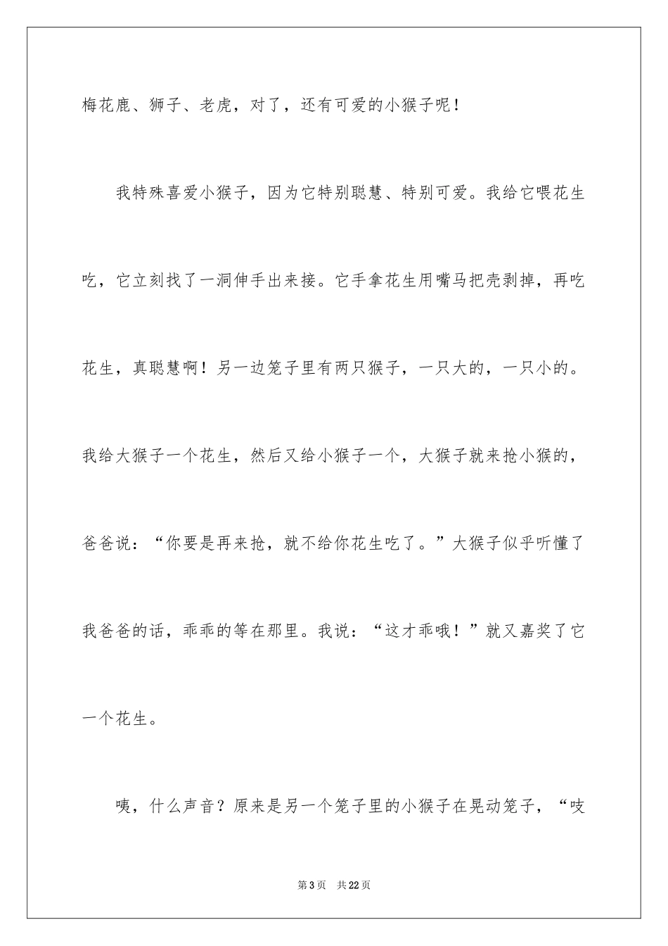 2024可爱的动物作文_第3页