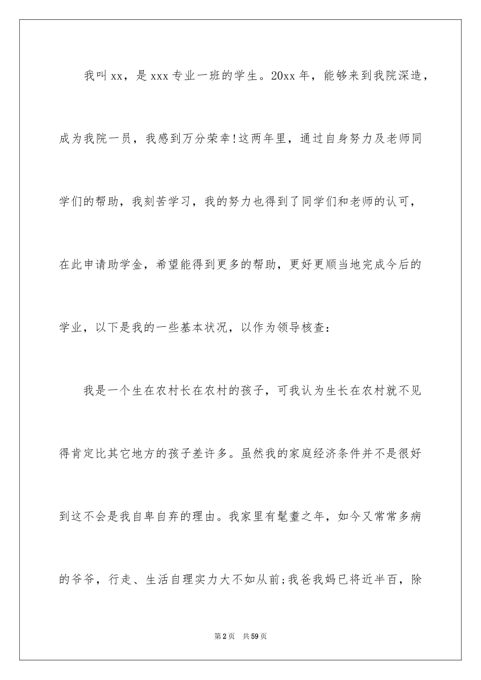 2024助学金申请书_101_第2页