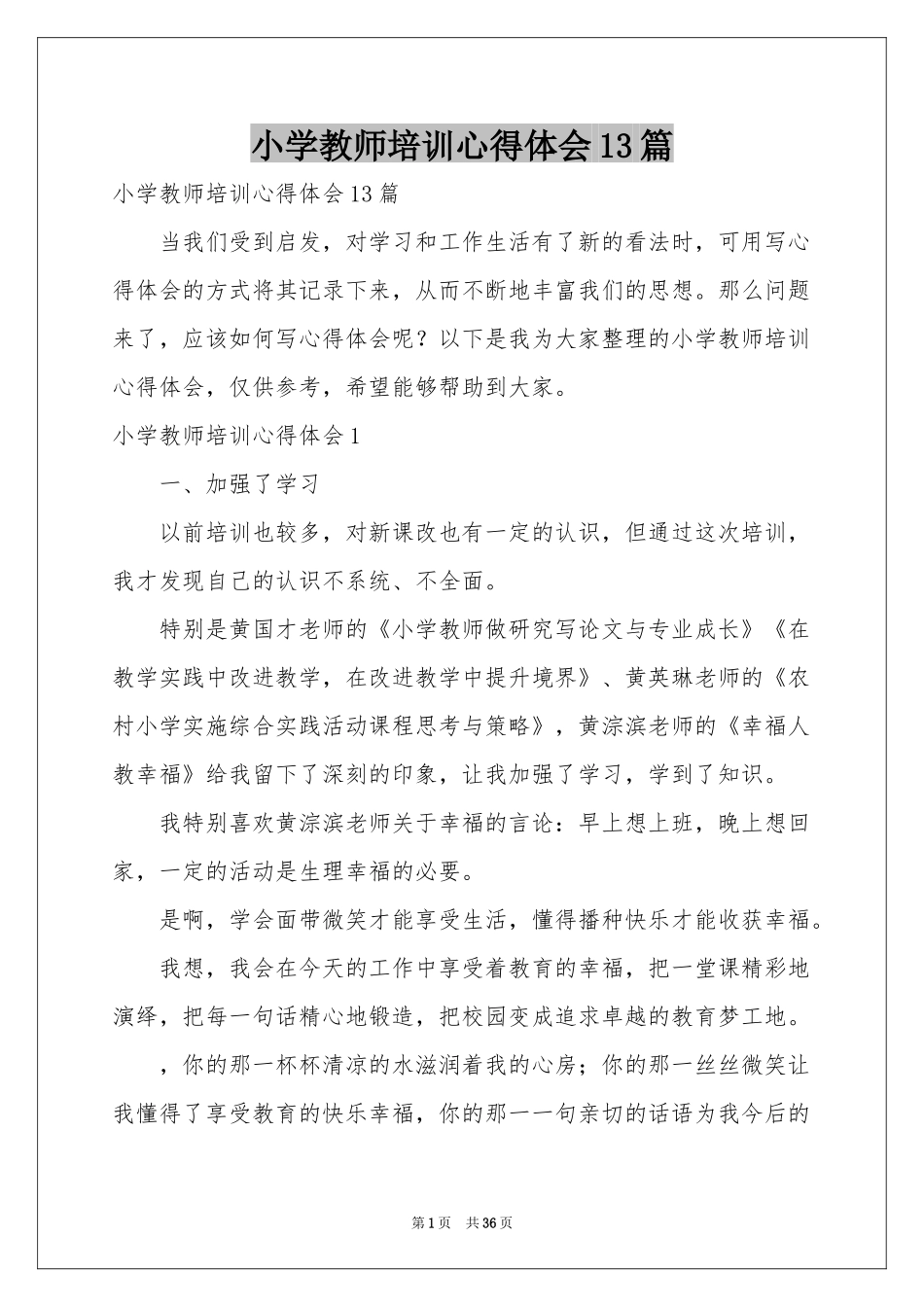 小学教师培训体会心得13篇_第1页