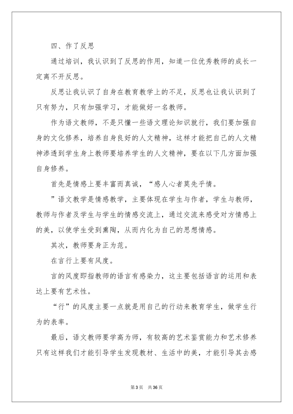 小学教师培训体会心得13篇_第3页