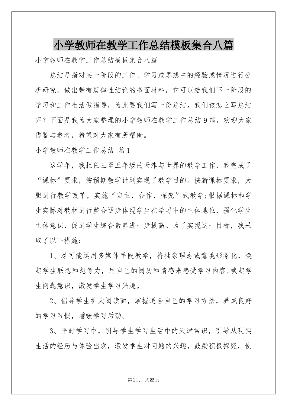 小学教师在教学工作参考总结模板集合八篇_第1页
