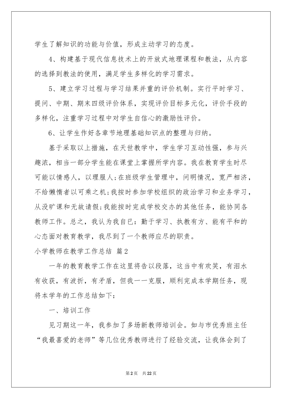 小学教师在教学工作参考总结模板集合八篇_第2页