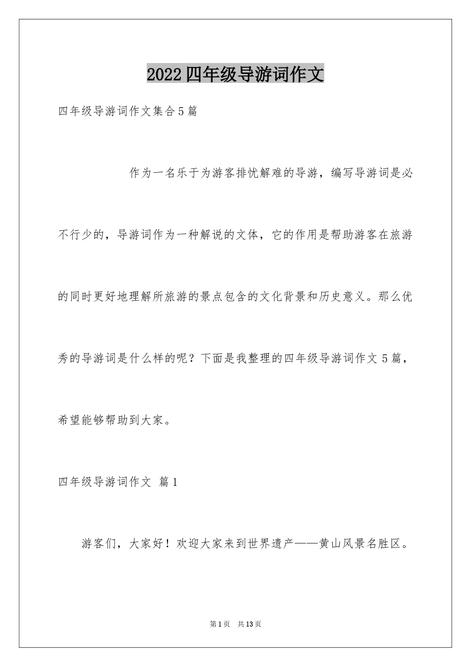 2024四年级导游词作文_23_第1页