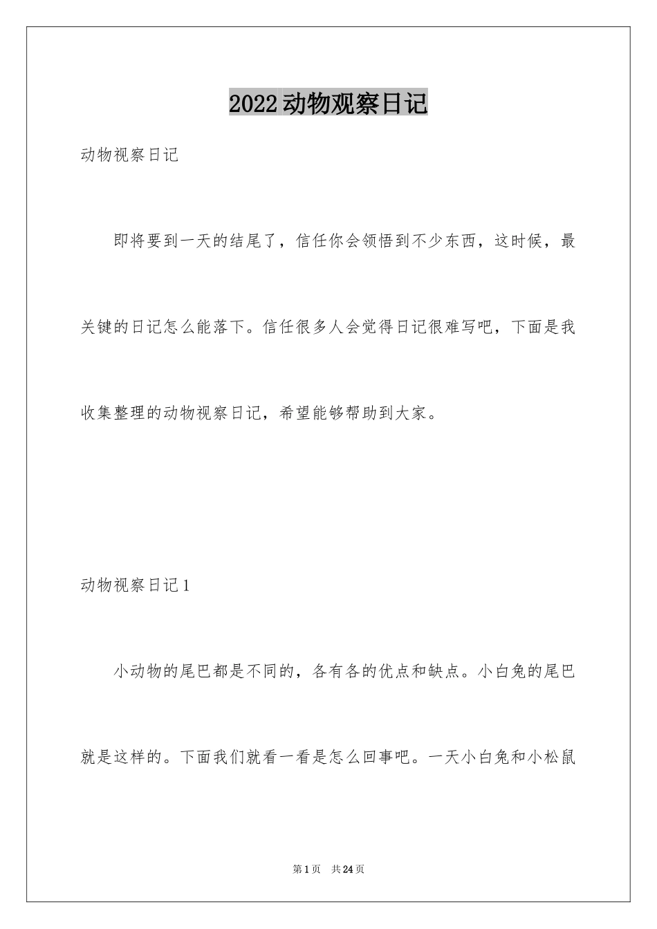 2024动物观察日记_13_第1页