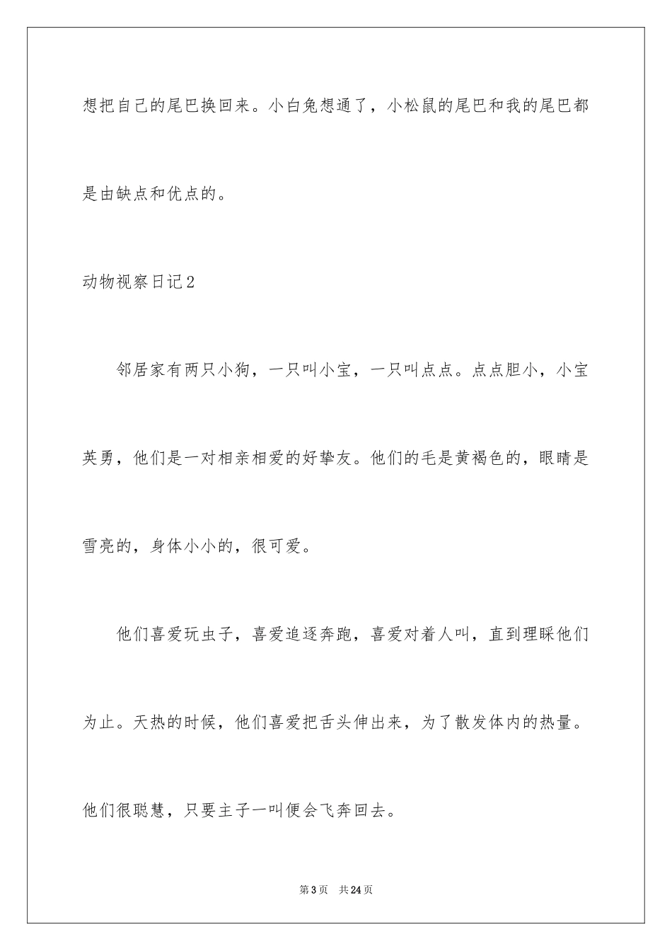 2024动物观察日记_13_第3页