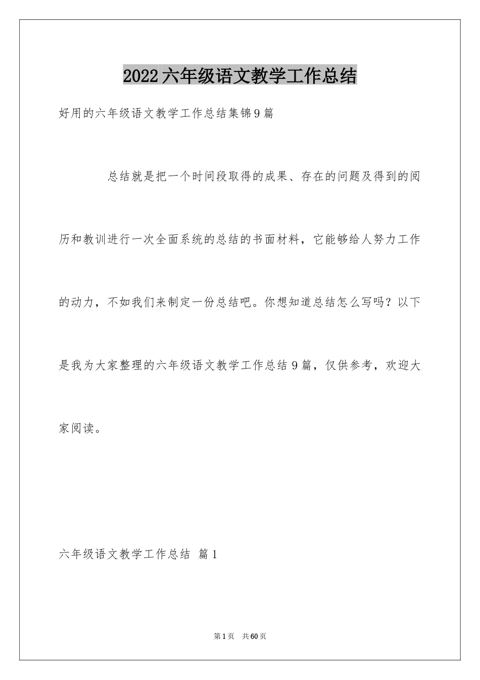 2024六年级语文教学工作总结_8_第1页