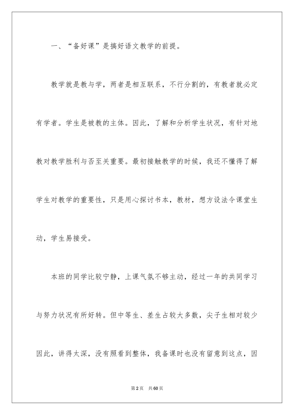 2024六年级语文教学工作总结_8_第2页