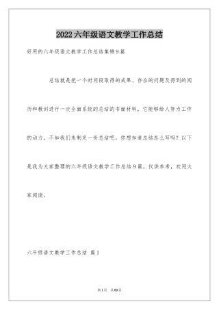 2024六年级语文教学工作总结_8