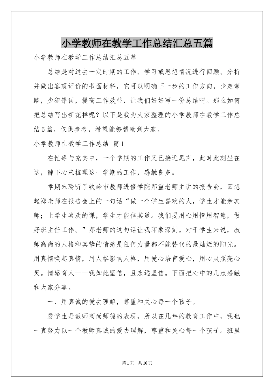 小学教师在教学工作参考总结汇总五篇_第1页