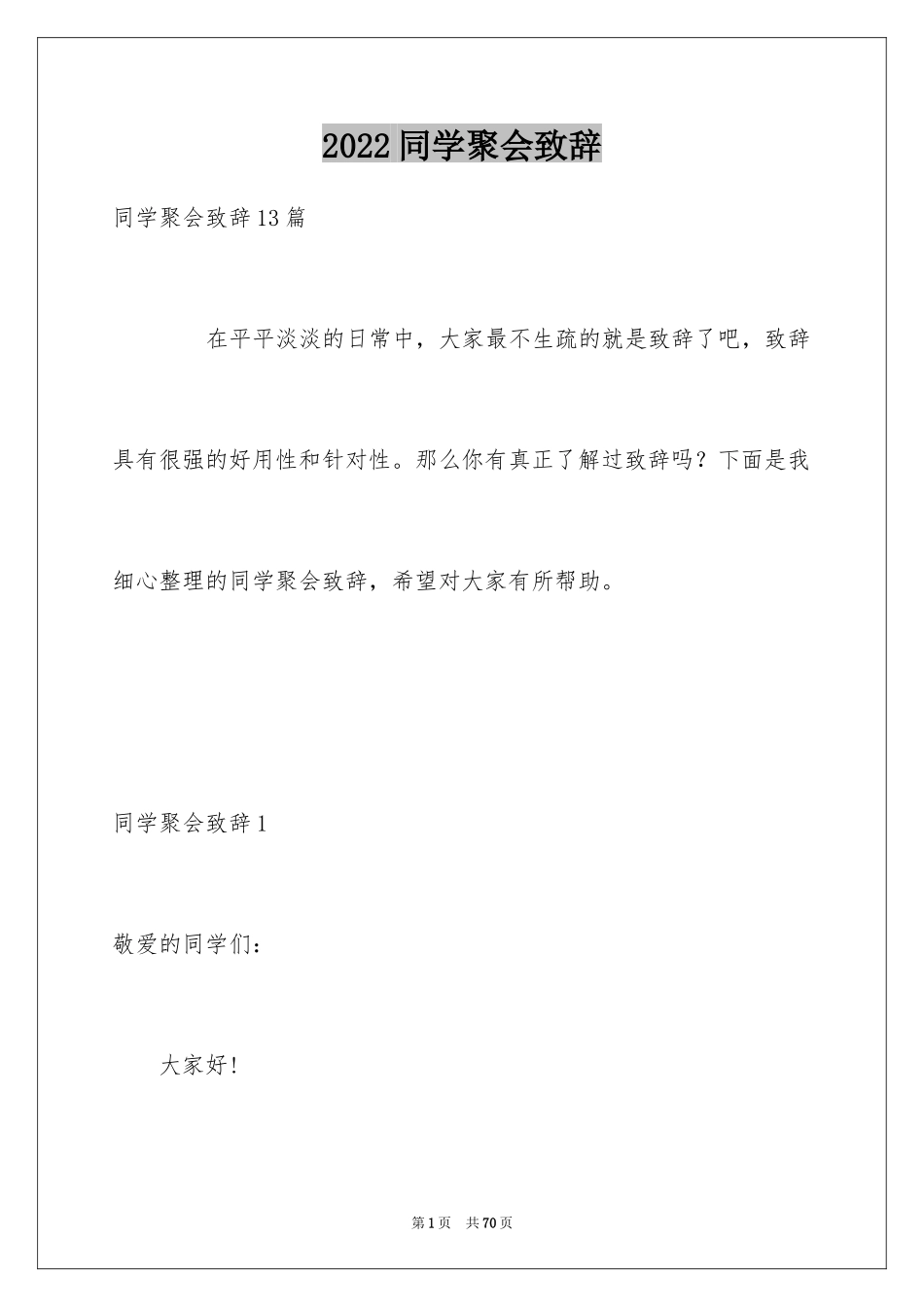 2024同学聚会致辞_14_第1页