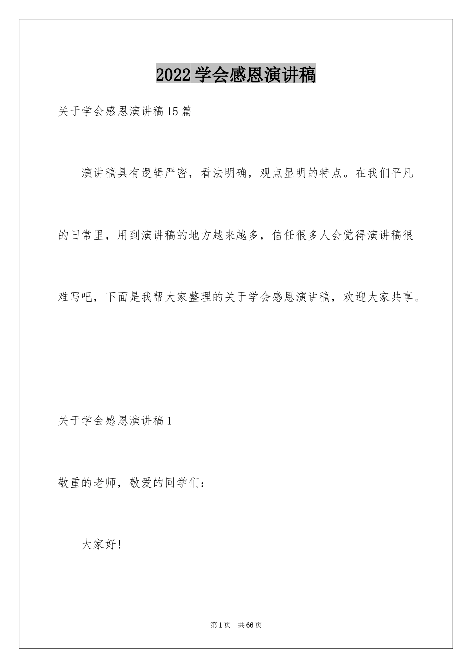 2024学会感恩演讲稿_103_第1页