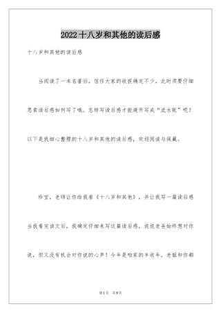 2024十八岁和其他的读后感