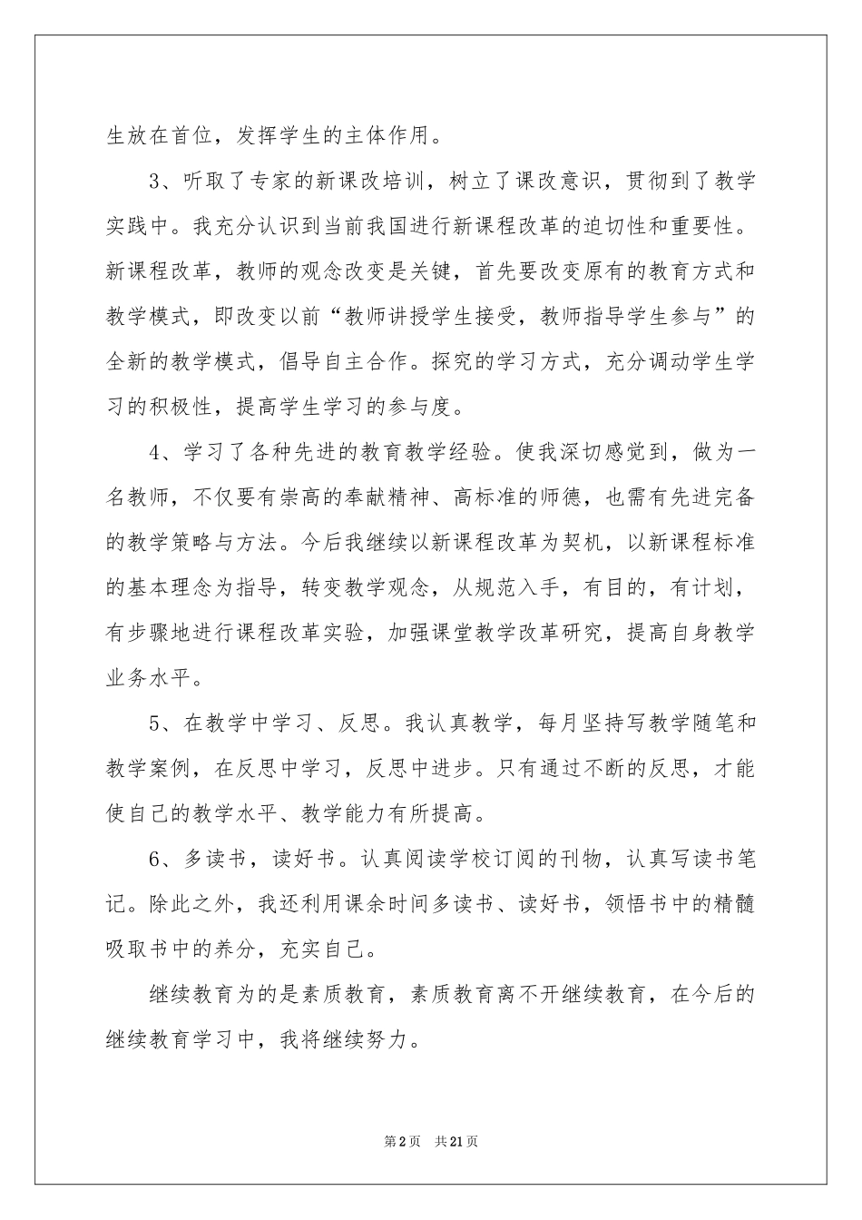 小学教师个人继续教育学习参考总结_第2页