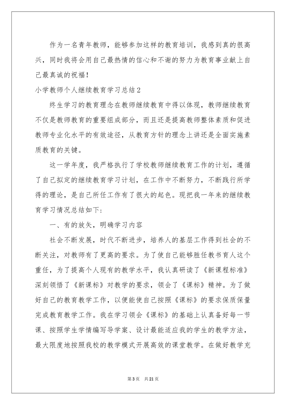 小学教师个人继续教育学习参考总结_第3页