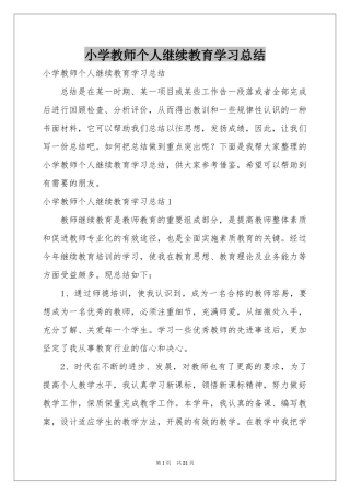 小学教师个人继续教育学习参考总结
