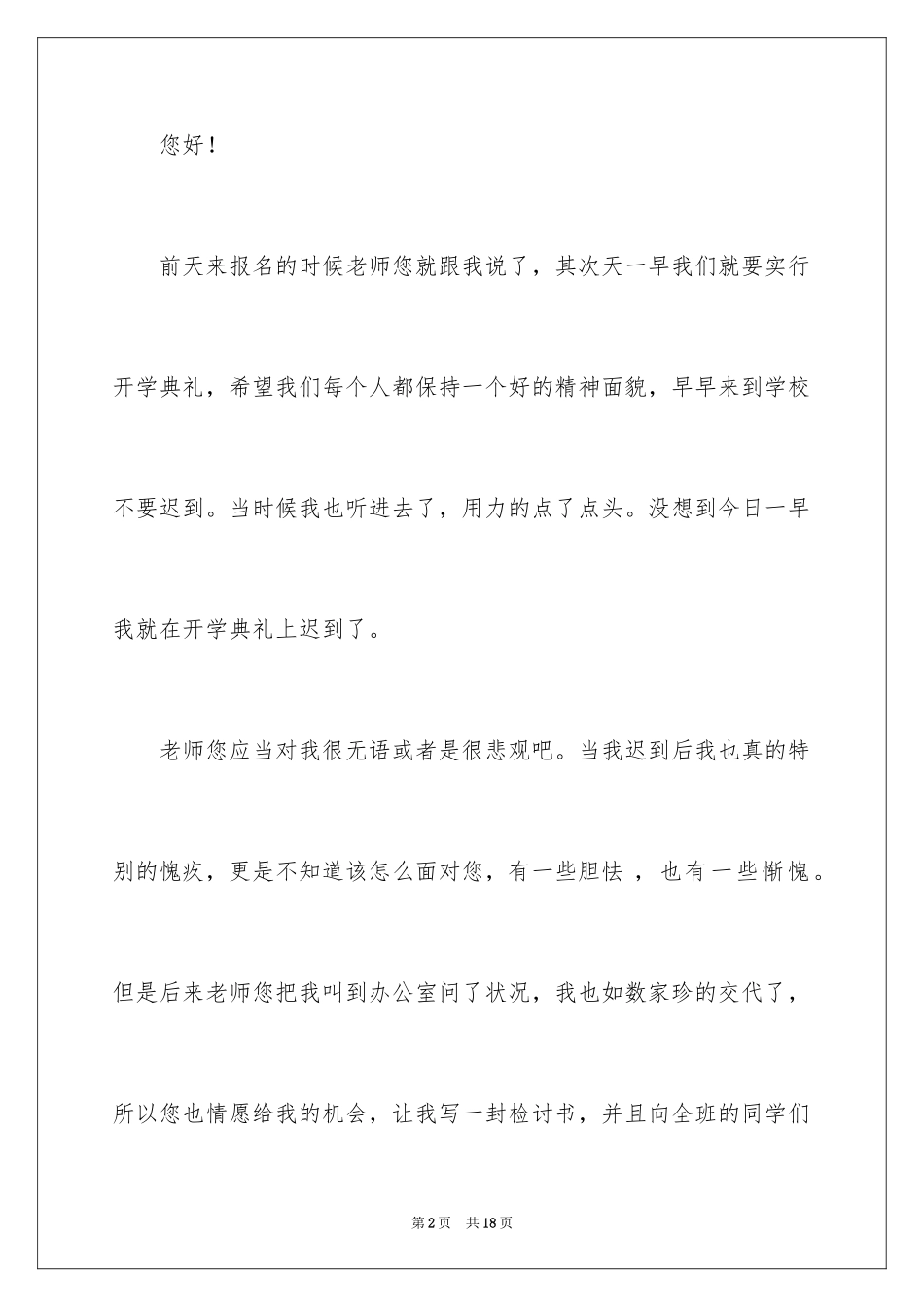 2024学生开学迟到检讨书_第2页