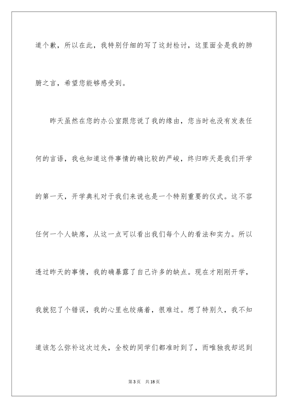 2024学生开学迟到检讨书_第3页