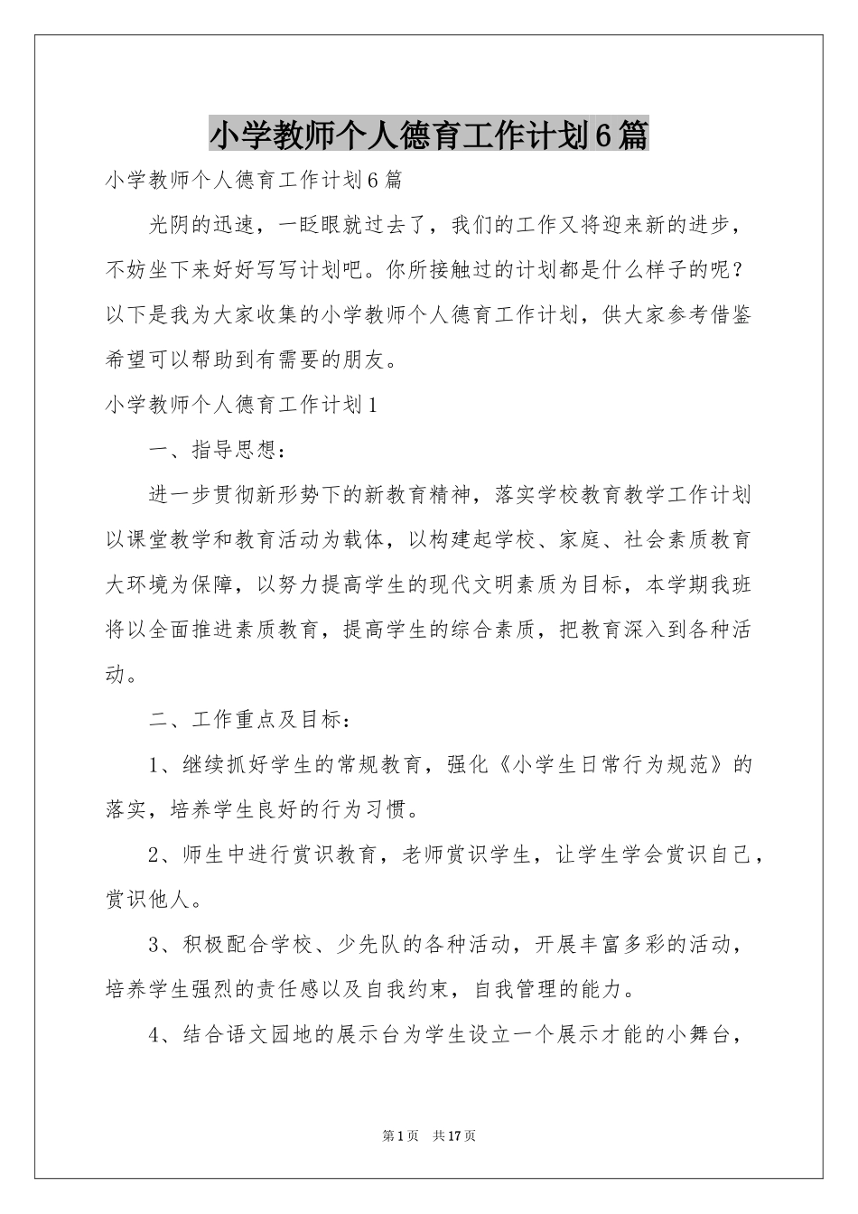小学教师个人德育工作参考计划6篇_第1页