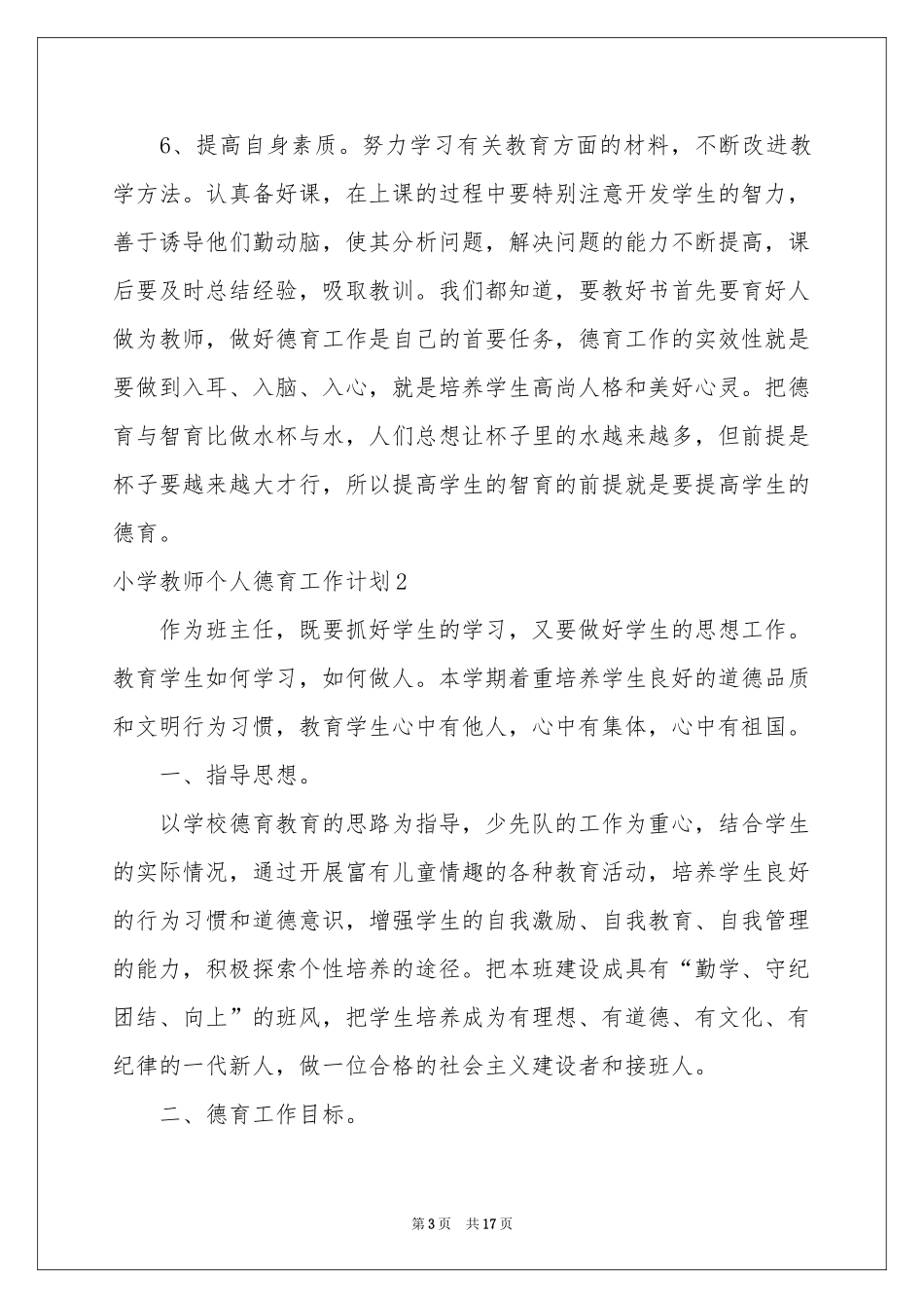 小学教师个人德育工作参考计划6篇_第3页