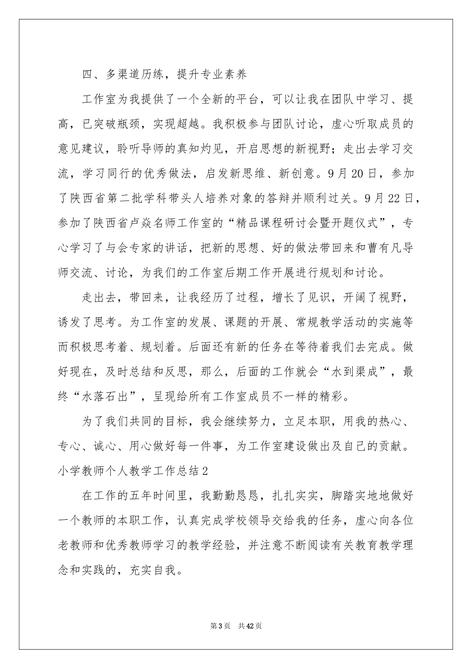 小学教师个人教学工作参考总结_第3页