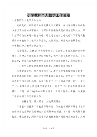 小学教师个人教学工作参考总结