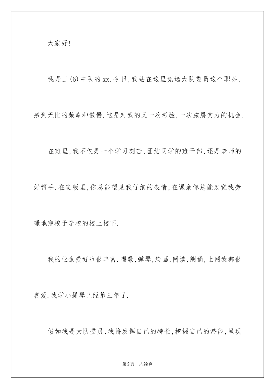 2024大队委员竞选演讲稿_79_第2页