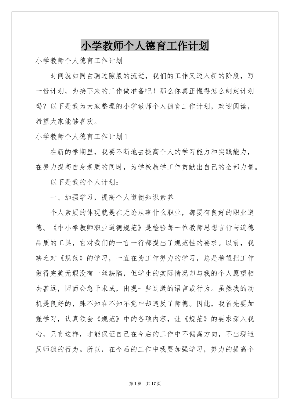 小学教师个人德育工作参考计划_第1页
