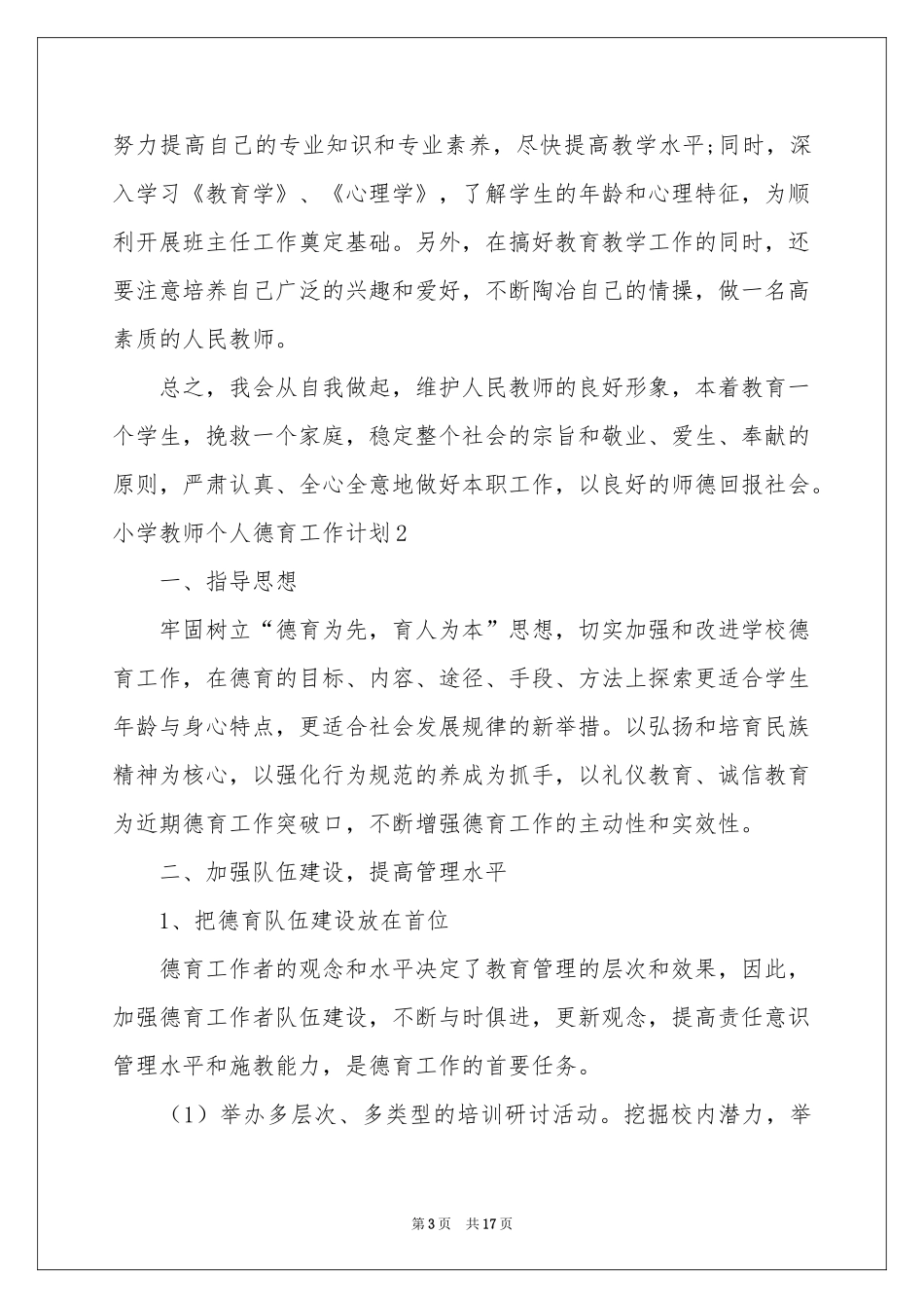 小学教师个人德育工作参考计划_第3页