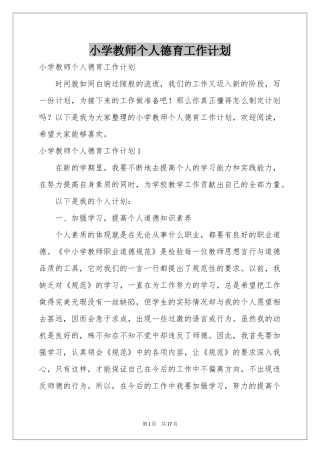 小学教师个人德育工作参考计划
