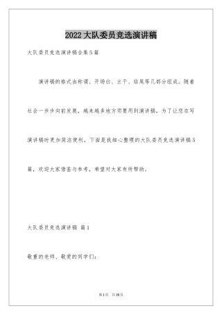 2024大队委员竞选演讲稿_252