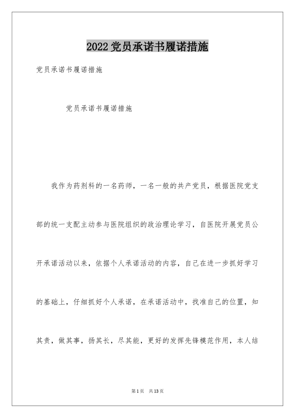 2024党员承诺书履诺措施_第1页