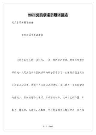 2024党员承诺书履诺措施