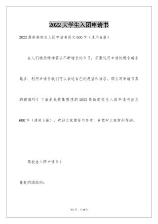 2024大学生入团申请书_66