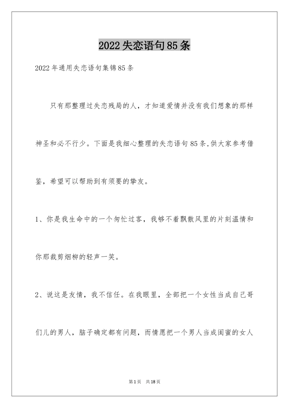 2024失恋语句85条_第1页