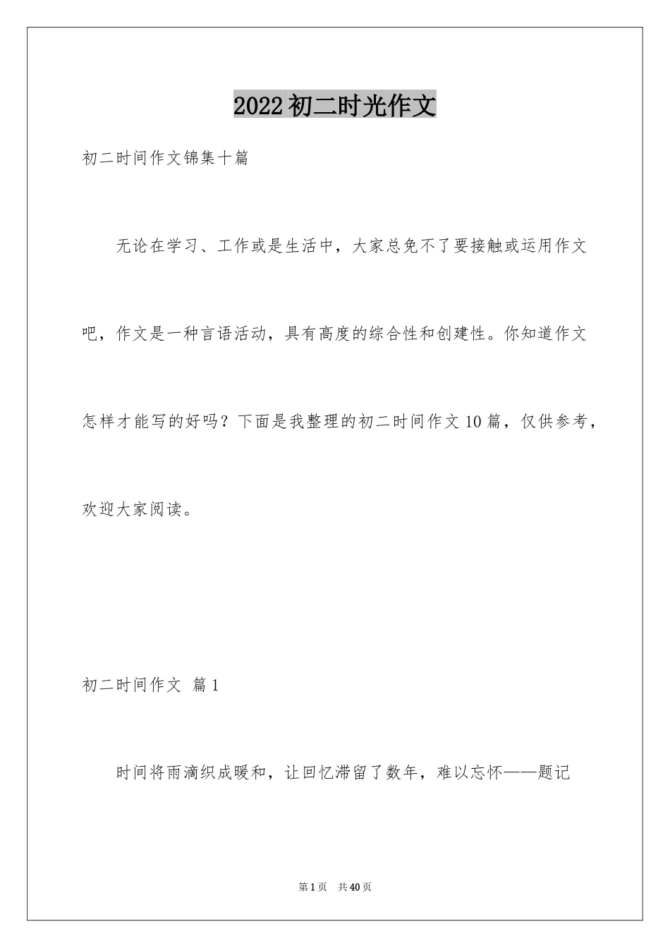 2024初二时光作文_324_第1页