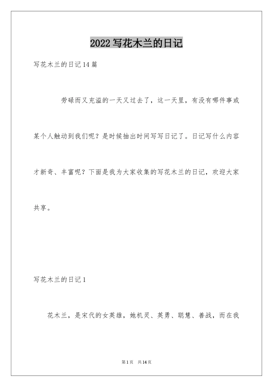 2024写花木兰的日记_第1页