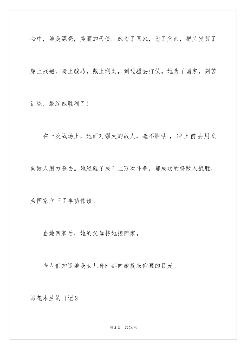 2024写花木兰的日记_第2页