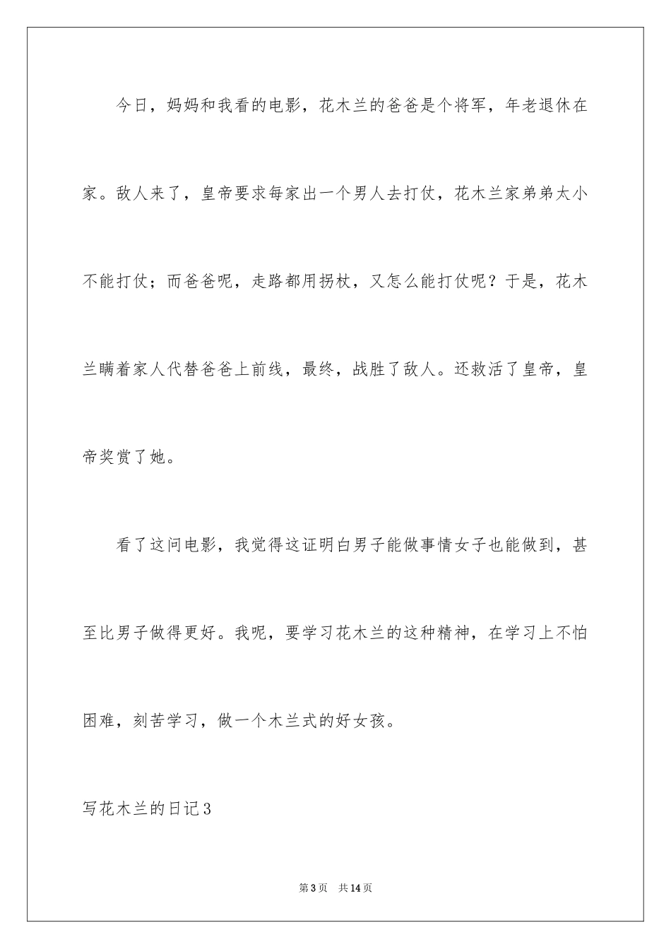 2024写花木兰的日记_第3页