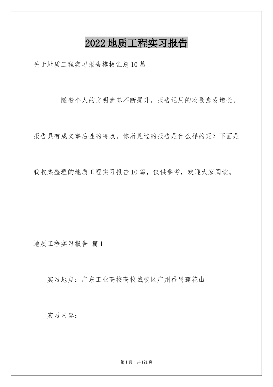 2024地质工程实习报告_25_第1页