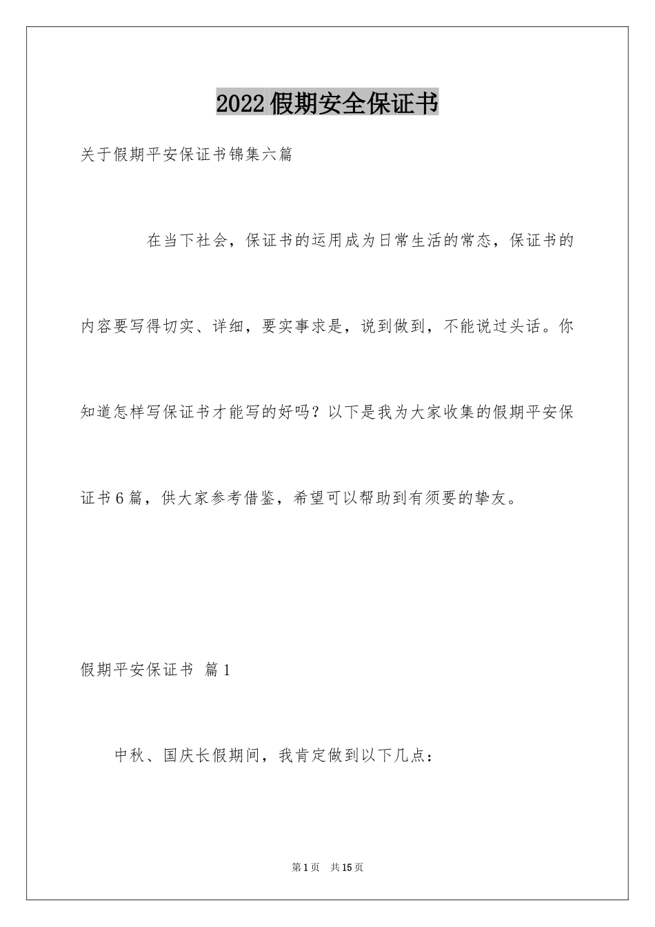 2024假期安全保证书_53_第1页