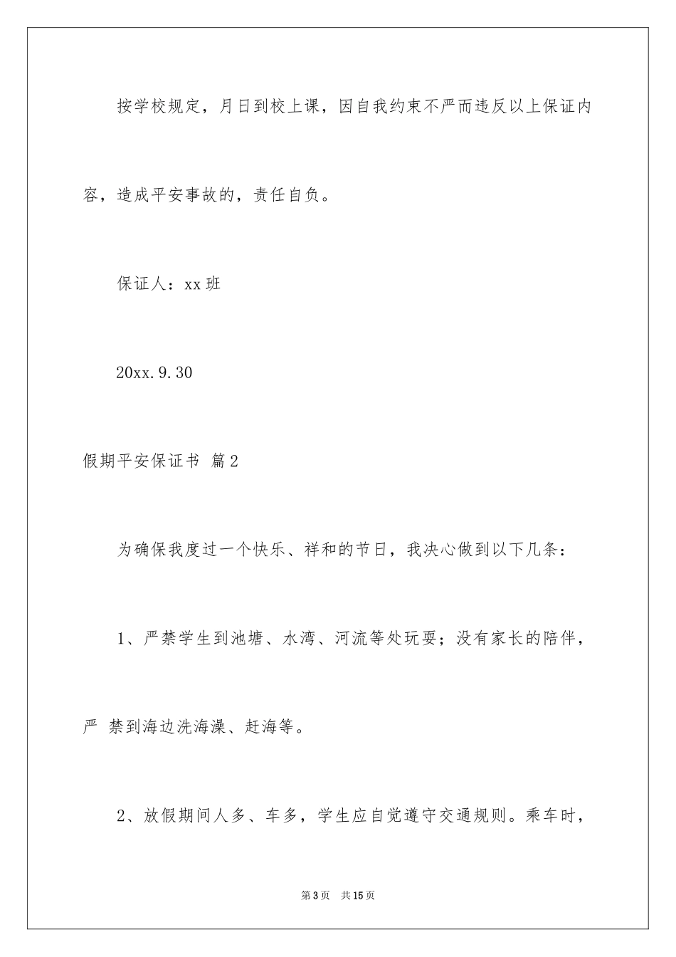 2024假期安全保证书_53_第3页