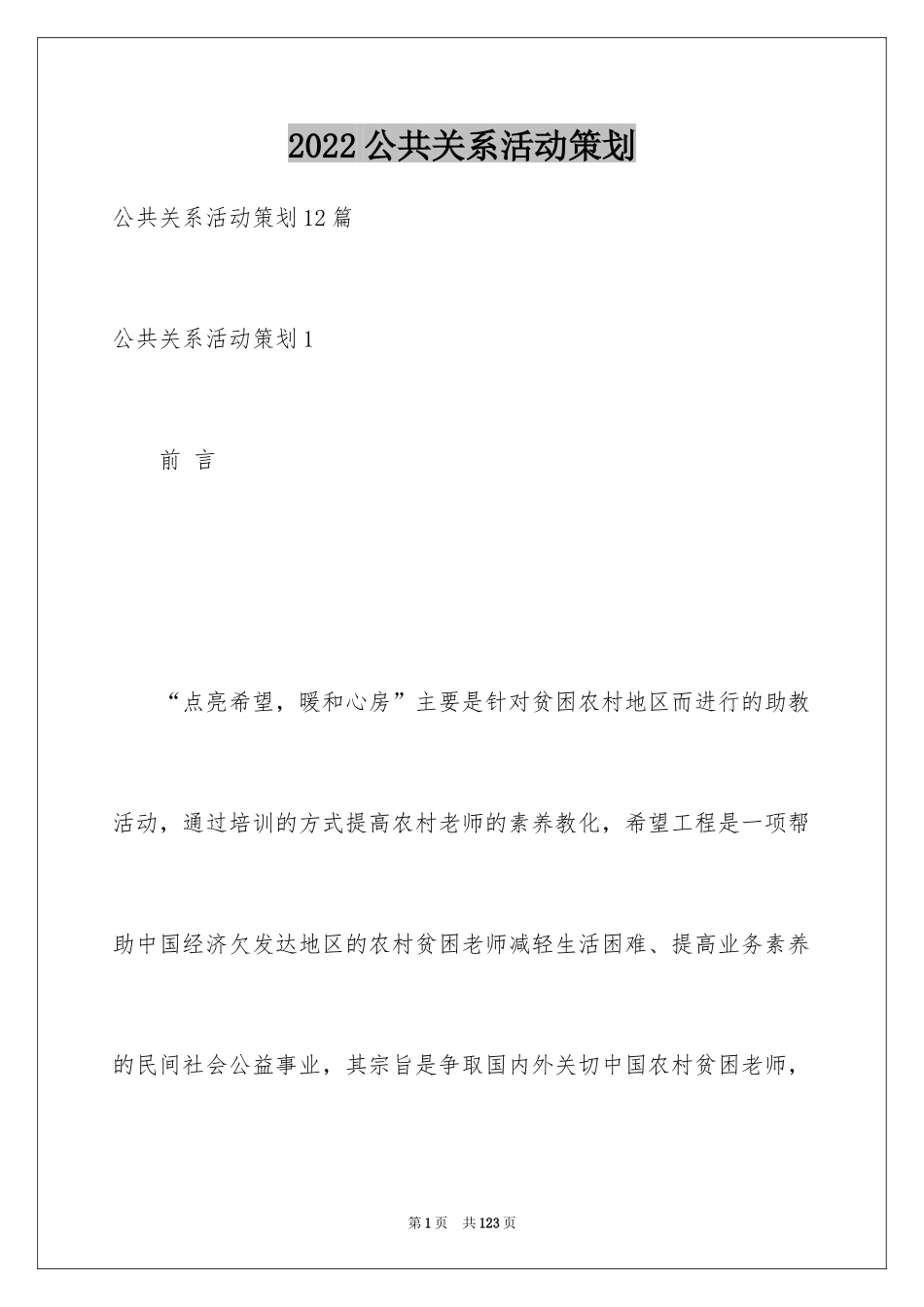 2024公共关系活动策划_4_第1页