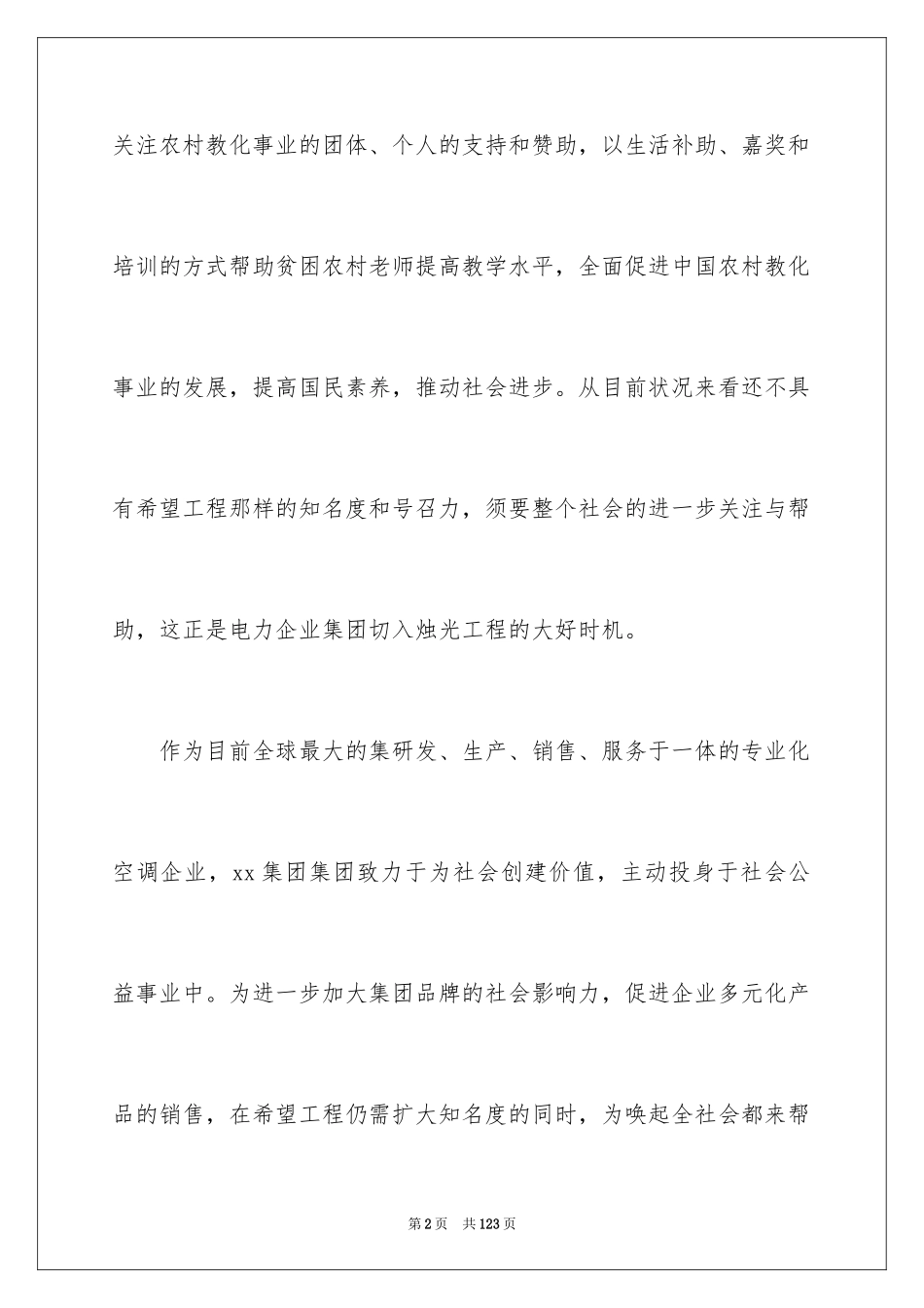 2024公共关系活动策划_4_第2页