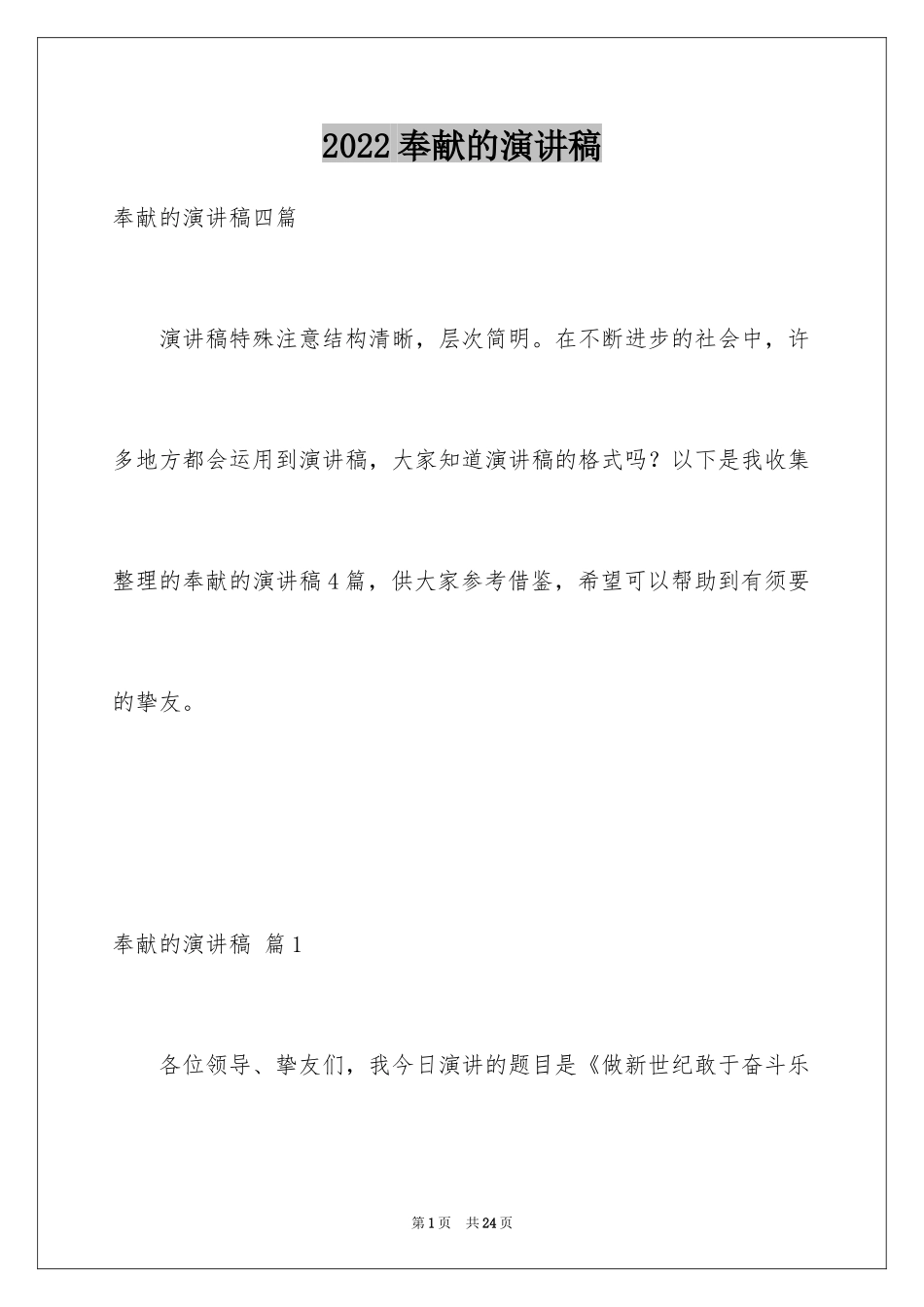 2024奉献的演讲稿_35_第1页