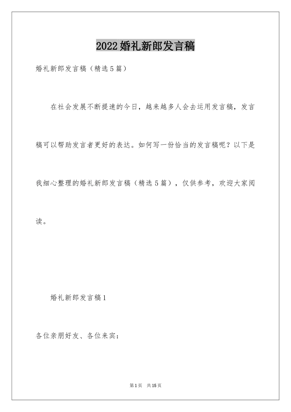 2024婚礼新郎发言稿_6_第1页