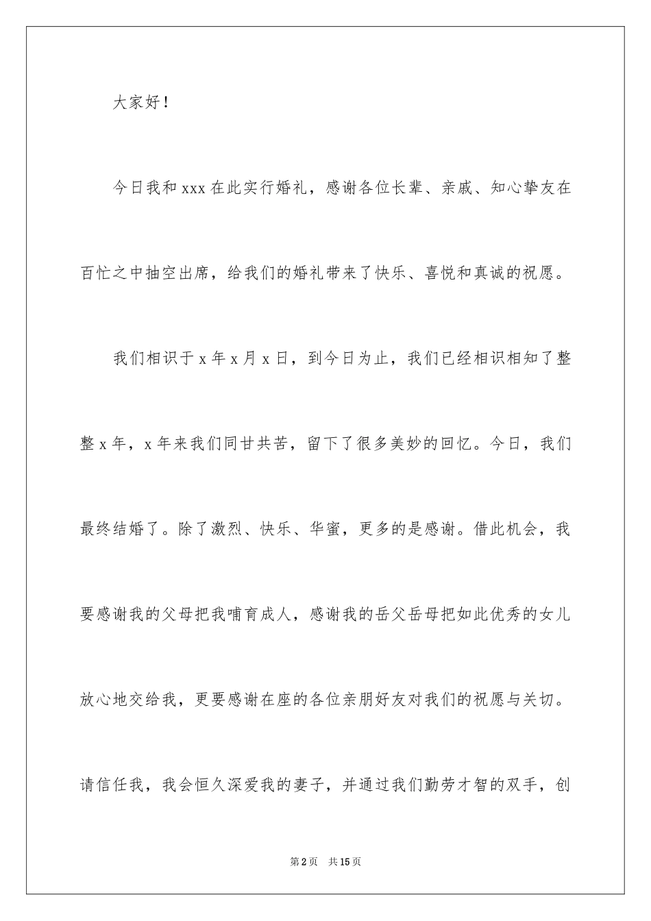 2024婚礼新郎发言稿_6_第2页