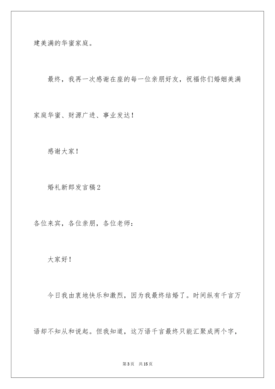 2024婚礼新郎发言稿_6_第3页