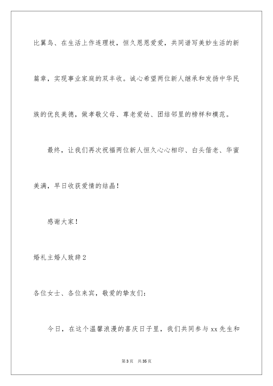 2024婚礼主婚人致辞_5_第3页