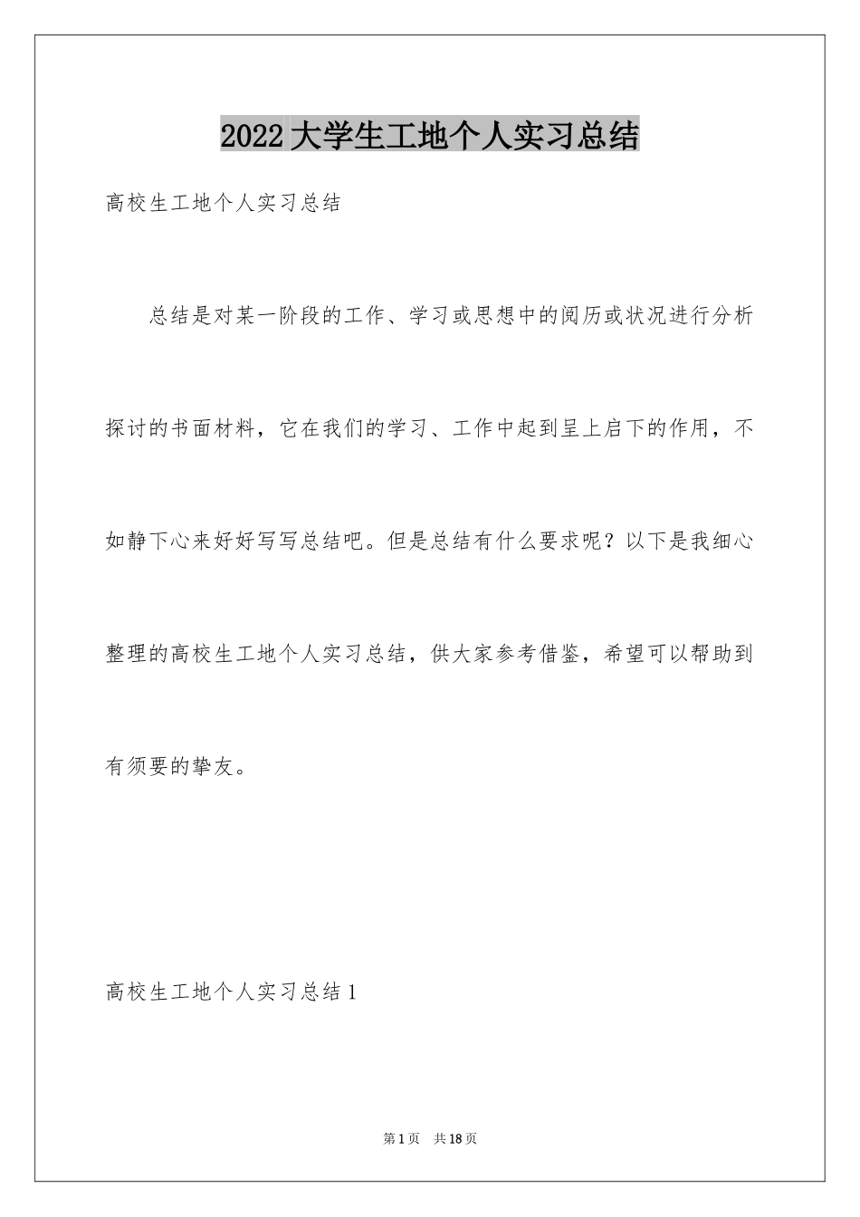 2024大学生工地个人实习总结_1_第1页