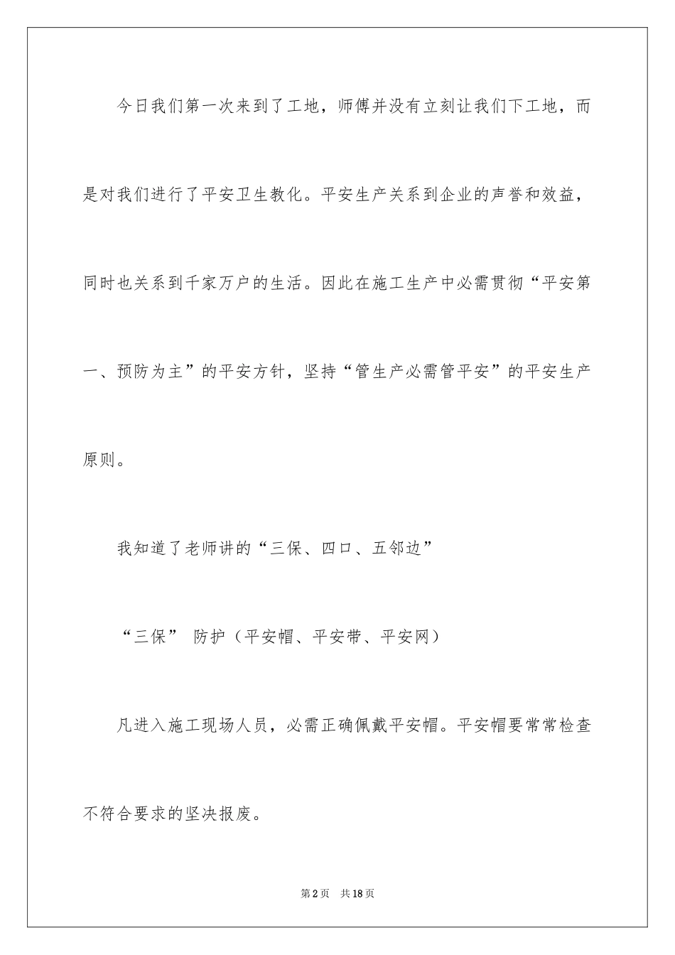 2024大学生工地个人实习总结_1_第2页